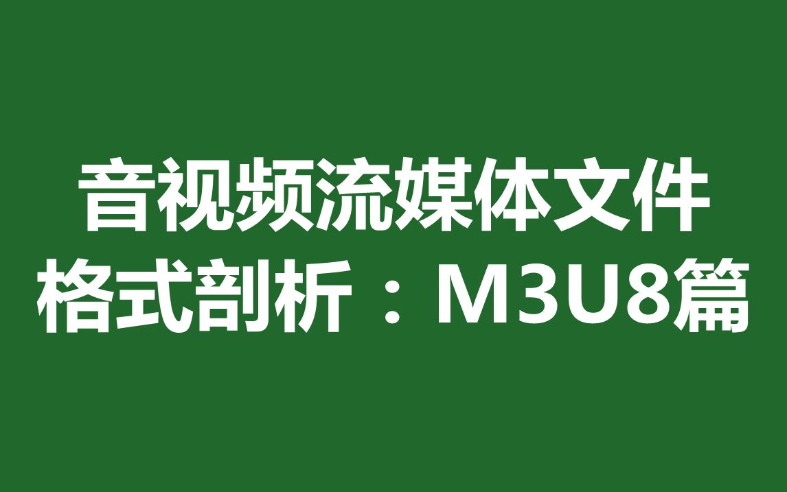 音视频流媒体文件格式剖析：M3U8篇